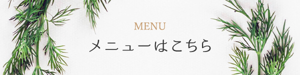 メニューはこちら